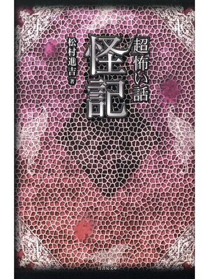 cover image of 「超」怖い話　怪記